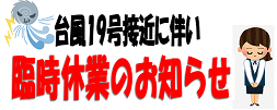 台風19号接近による臨時休業のお知らせ