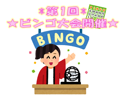 ビンゴ大会　開催★